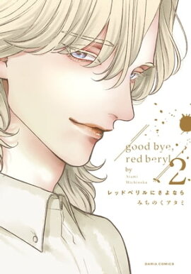 レッドベリルにさよなら 2 