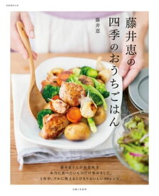 藤井恵の四季のおうちごはん【電子書籍】[ 藤井恵 ]