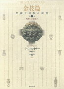 金枝篇ー呪術と宗教の研究〈2〉呪術と王の起源（下）