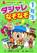 ダジャレ なぞなぞ 1年生