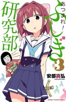 あつまれ！ふしぎ研究部　3