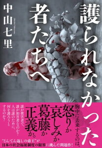 楽天kobo電子書籍ストア 護られなかった者たちへ 中山七里