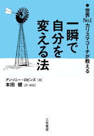 No．1カリスマコーチが教える　一瞬で自分を変える法【電子書籍】[ アンソニー・ロビンズ ]