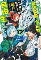 目覚めたら最強装備と宇宙船持ちだったので、一戸建て目指して傭兵として自由に生きたい 17 【電子書籍】…