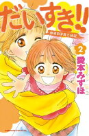 だいすき！！〜ゆずの子育て日記〜（２）