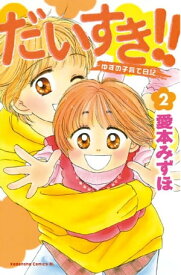 だいすき！！～ゆずの子育て日記～（2）【電子書籍】[ 愛本みずほ ]