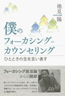僕のフォーカシング=カウンセリング　ひとときの生を言い表す