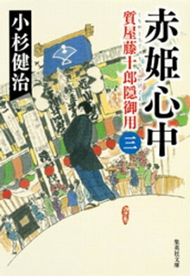 赤姫心中　質屋藤十郎隠御用　三 