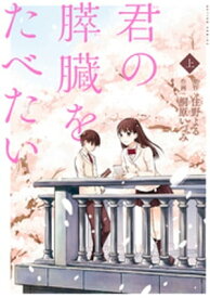 君の膵臓をたべたい 分冊版 ： 3【電子書籍】[ 住野よる ]