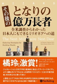 その後のとなりの億万長者 全米調査からわかった日本人にもできるミリオネアへの道【電子書籍】[ トーマス・J・スタンリー;サラ・スタンリー・ファラー ]