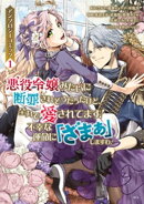 悪役令嬢みたいに断罪されそうだったけど、全力で愛されてます！　不幸な運命に「ざまぁ」しますわ！　アンソロジー…