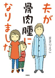 夫が骨肉腫になりました【電子書籍】[ まきりえこ ]