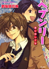 ヘブンリー　君に恋してる 【電子書籍】[ 野梨原花南 ]