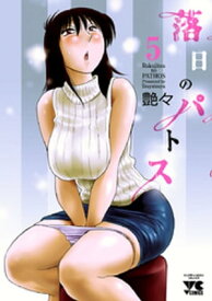 落日のパトス　5【電子書籍】[ 艶々 ]