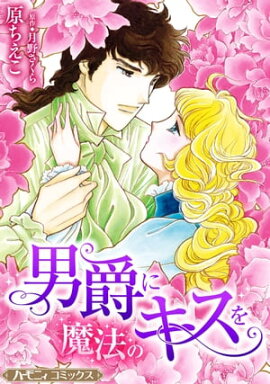 男爵に魔法のキスを【新装版】 