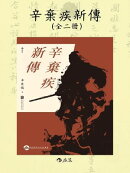 辛棄疾新傳