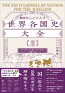 80億人のための世界各国史大全 【｛2｝アジア・中東・アフリカ(25カ国)】