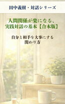 人間関係が楽になる、実践対話の基本【合本版】