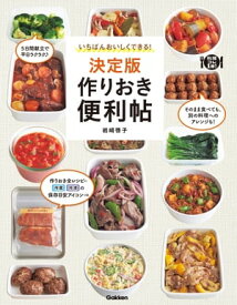 いちばんおいしくできる！決定版 作りおき便利帖【電子書籍】[ 岩崎啓子 ]