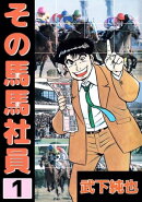 その馬馬社員