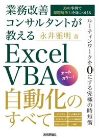 業務改善コンサルタントが教える　Excel VBA自動化のすべて～35の事例で課題解決力を身につける～【電子書籍】[ 永井雅明 ]