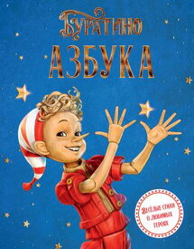 Азбука Буратино【電子書籍】[ Алена Ямщикова ]