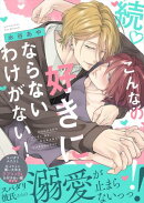 続こんなの、好きにならないわけがない！【単行本版（限定描き下ろし付き）】