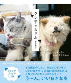 グレ子とわさお 拾われた猫と犬の奇妙で幸せな日々【電子書籍】[ 菊谷節子 ]