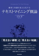 顧客と知識を見える化する　テキストマイニング概論
