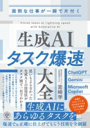 面倒な仕事が一瞬で片付く　生成AIタスク爆速大全