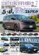 月刊自家用車2026年7月号