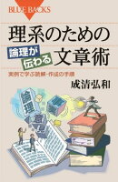 理系のための　論理が伝わる文章術　実例で学ぶ読解・作成の手順