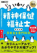 福祉教科書 精神保健福祉士 完全合格テキスト 専門科目 第6版