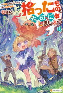 拾ったものは大切にしましょう　〜子狼に気に入られた男の転移物語〜４