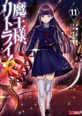 魔王様、リトライ!R(コミック) : 11