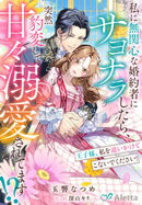 私に無関心な婚約者にサヨナラしたら、突然豹変して甘々溺愛されてます!?〜王子様、私を追いかけてこないでくださ…