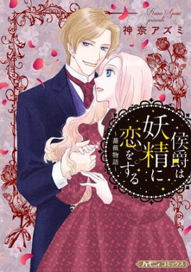 侯爵は妖精に恋をする【新装版】 薔薇物語