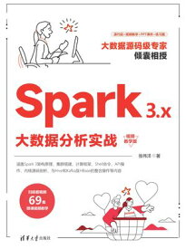 Spark 3.x大数据分析??（??教学版）【電子書籍】[ ??洋 ]