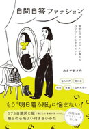自問自答ファッション　制服化スタイリストが教える自分らしく生きるヒント