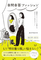 自問自答ファッション　制服化スタイリストが教える自分らしく生きるヒント 【電子書籍】[ あきやあさみ ]