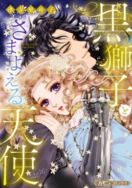 黒獅子とさまよえる天使【新装版】 
