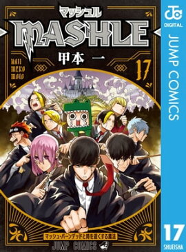 マッシュル-MASHLE- 17 