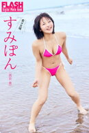 FLASHデジタル写真集　すみぽん（高倉菫）　君は太陽