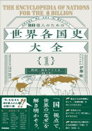 80億人のための世界各国史大全 【｛1｝欧州・南北アメリカ(24カ国)】