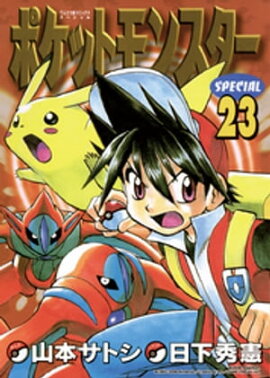 ポケットモンスタースペシャル（２３） 