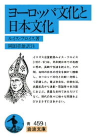 ヨーロッパ文化と日本文化【電子書籍】[ ルイス・フロイス ]