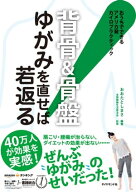 背骨＆骨盤　ゆがみを直せば若返る！ おうちでできるアメリカ発カイロプラクティック【電子書籍】[ おお…