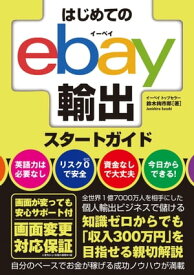 はじめてのebay輸出スタートガイド【電子書籍】[ 鈴木絢市郎 ]