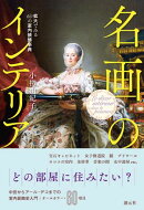 名画のインテリア