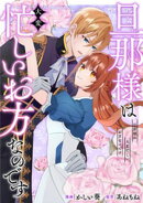 旦那様は大変忙しいお方なのです(分冊版)第5話